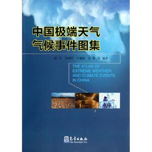 中国极端天气气候事件图集 高荣 正版书籍 新华书店旗舰店文轩官网 气象出版社