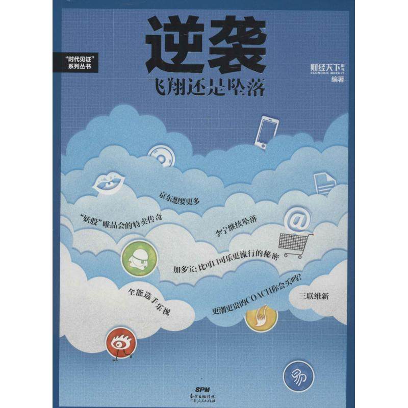 逆袭 《财经天下》周刊 主编 广东人民出版社 正版书籍 新华书店旗舰