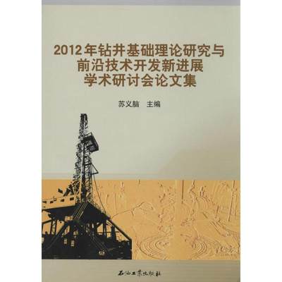 【新华文轩】2012年钻井基础理论研究与前沿技术开发新进展学术研讨会论文集 无 正版书籍 新华书店旗舰店文轩官网