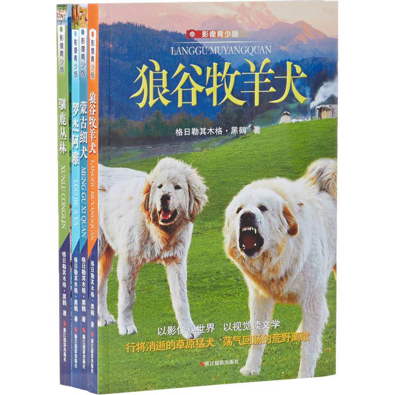 名家动物小说畅销经典影像青少版 格日勒其木格·黑鹤 儿童6-12周岁小