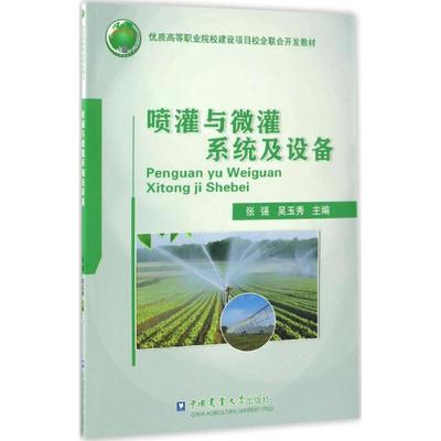 喷灌与微灌系统及设备 张强,吴玉秀主编 文教大学本科大中专普通高等学校教材专用 综合教育课程专业书籍 考研预备 中国农业大学出