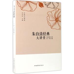 朱自清经典大讲堂 朱自清 著;张艳 编;刘凤珍 丛书主编 正版书籍小说畅销书 新华书店旗舰店文轩官网 中国华侨出版社