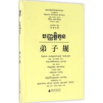 【新华文轩】弟子规 樊华杰 释析;韦柳宇 译;尹红 等 绘;汤文辉 等 丛书主编 广西师范大学出版社