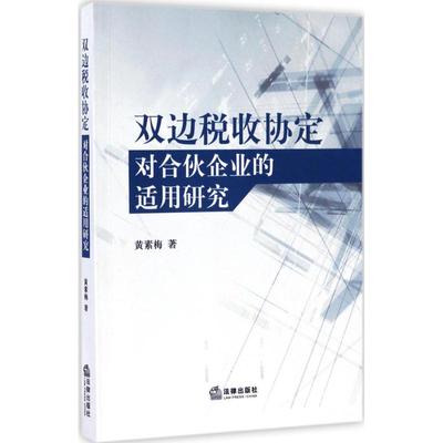 【新华文轩】双边税收协定对合伙企业的适用研究 黄素梅 著 中国法律图书有限公司 正版书籍 新华书店旗舰店文轩官网