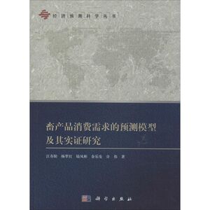 畜产品消费需求的预测模型及其实证研究 汪寿阳 正版书籍 新华书店旗舰店文轩官网 科学出版社