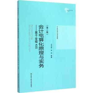 会计电算化原理与实务 第2版毛华扬 等 编著 正版书籍 新华书店旗舰店文轩官网 中国人民大学出版社