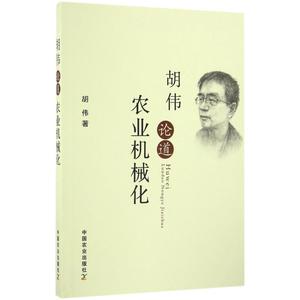 胡伟论道农业机械化 胡伟 正版书籍 新华书店旗舰店文轩官网 中国农业出版社