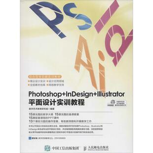 Photoshop 编著 新华书店旗舰店文轩官网 数字艺术教育研究室 新华文轩 书籍 InDesign 正版 Illustrator平面设计实训教程