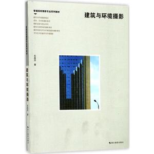 建筑与环境摄影 石战杰 著 货币金融学股票炒股入门基础知识 个人理财期货投资书籍 新华书店官网正版图书籍