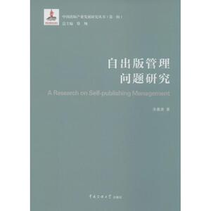 自出版管理问题研究 宋嘉庚 著;蔡翔 丛书总主编 传媒大学出版社 正版书籍 新华书店旗舰店文轩官网