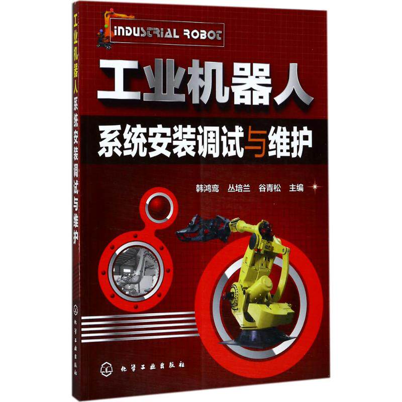 工业机器人系统安装调试与维护 韩鸿鸾,丛培兰,谷青松 主编 正版书籍 新华书店旗舰店文轩官网 化学工业出版社