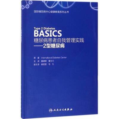 【新华文轩】糖尿病患者自我管理实践 2型糖尿病国际糖尿病中心(International Diabetes Center) 著;董建群,董文兰 主译