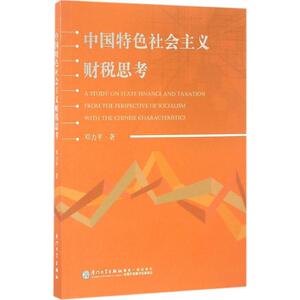 中国特色社会主义财税思考 邓力平 著 厦门大学出版社 正版书籍 新华书店旗舰店文轩官网
