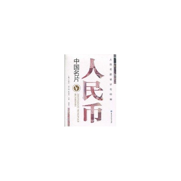 中国名片——人民币 马德伦 主编 著作 金融经管、励志 新华书店正版图书籍 中国金融出版社 文轩网