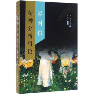 精神分析引论彩图馆 (奥)弗洛伊德 著;崔雪娇 编译;刘凤珍 丛书主编 中国华侨出版社 正版书籍 新华书店旗舰店文轩官网