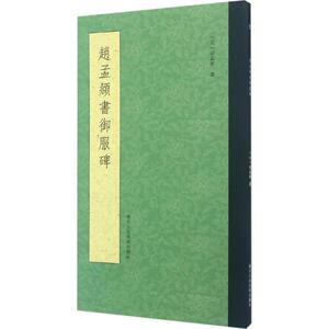 赵孟頫书御服碑 赵孟頫 著 正版书籍 新华书店旗舰店文轩官网 浙江人民美术出版社