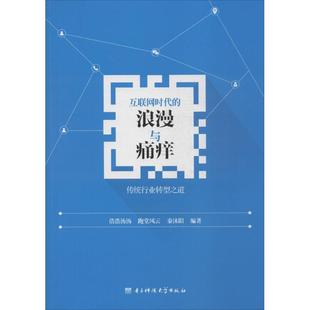 电子科技大学出版 新华书店旗舰店文轩官网 浩浩荡荡 书籍 正版 社 编著 秦沐阳 跑堂风云 浪漫与痛痒 互联网时代