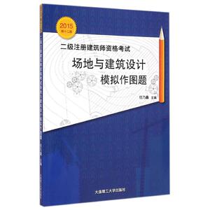 二级注册建筑师资格考试场地与建筑设计模拟作图题(20152版) 任乃鑫 正版书籍 新华书店旗舰店文轩官网 大连理工大学出版社