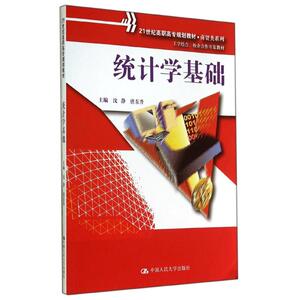 统计学基础/沈静/21世纪高职高专规划教材商贸类系列工学结合校企合作开发教材 沈静//唐东升 正版书籍 新华书店旗舰店文轩官网