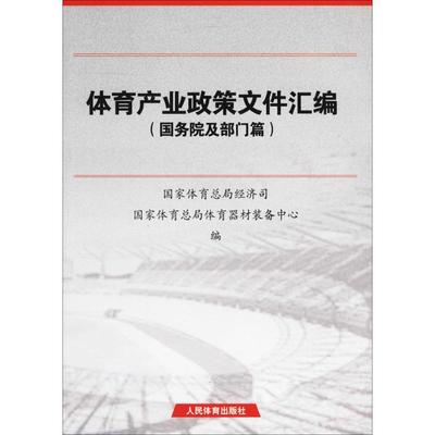 【新华文轩】体育产业政策文件汇编 国务院及部门篇国家体育总局体育经济司,国家体育总局体育器材装备中心 编