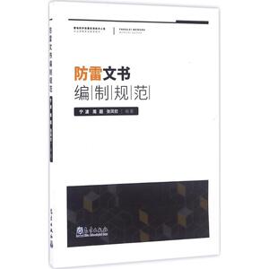 防雷文书编制规范 宁波,周超,张凤钦 编著 正版书籍 新华书店旗舰店文轩官网 气象出版社