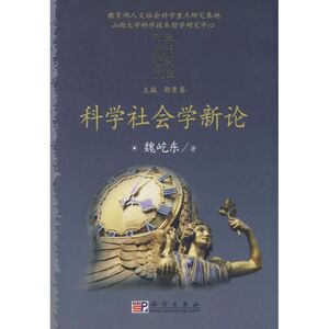 科学社会学新论 魏屹东 正版书籍 新华书店旗舰店文轩官网 科学出版社