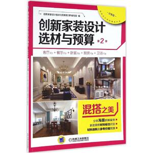创新家装设计选材与预算.第2季 分享版混搭之美创新家装设计选材与预算第2季编写组 编 正版书籍 新华书店旗舰店文轩官网