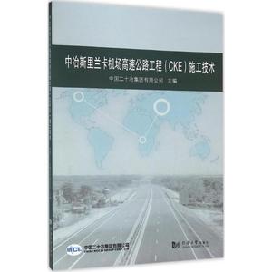 中冶斯里兰卡机场高速公路工程(CKE)施工技术 中国二十冶集团有限公司 主编 正版书籍 新华书店旗舰店文轩官网 同济大学出版社