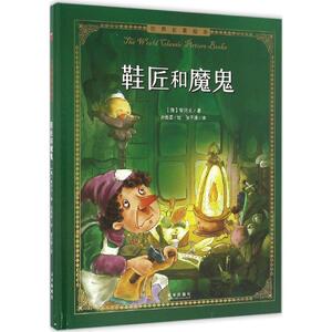 鞋匠和魔鬼 (俄罗斯)安东·巴甫洛维奇·契诃夫(Anton Pavlovich Chekhov) 著;孙胜蓝 绘;张子漠 译