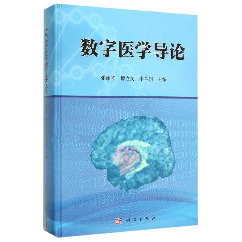 【新华文轩】数字医学导论 张绍祥，谭立文 正版书籍 新华书店旗舰店文轩官网 科学出版社