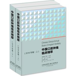 中国口腔种植临床精萃 2016年卷宿玉成 主编 正版书籍 新华书店旗舰店文轩官网 辽宁科学技术出版社