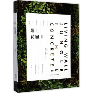 墙上花园 2童家林 编;常文心,殷文文 译 正版书籍 新华书店旗舰店文轩官网 辽宁科学技术出版社