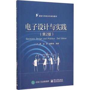 电子设计与实践 第2版刘霞,孟涛,魏青梅 编著 正版书籍 新华书店旗舰店文轩官网 电子工业出版社