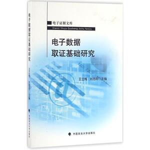 电子数据取证基础研究 王立梅,刘浩阳 主编 中国政法大学出版社 正版书籍 新华书店旗舰店文轩官网