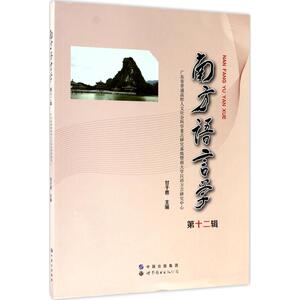 南方语言学 第12辑甘于恩 主编 正版书籍 新华书店旗舰店文轩官网 世界图书出版公司