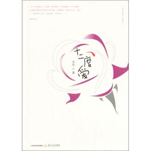 十二度爱 小岸 著 正版书籍小说畅销书 新华书店旗舰店文轩官网 北岳文艺出版社