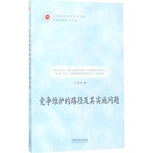 竞争维护的路径及其实施问题 丁茂中 著 中国法制出版社 正版书籍 新华书店旗舰店文轩官网