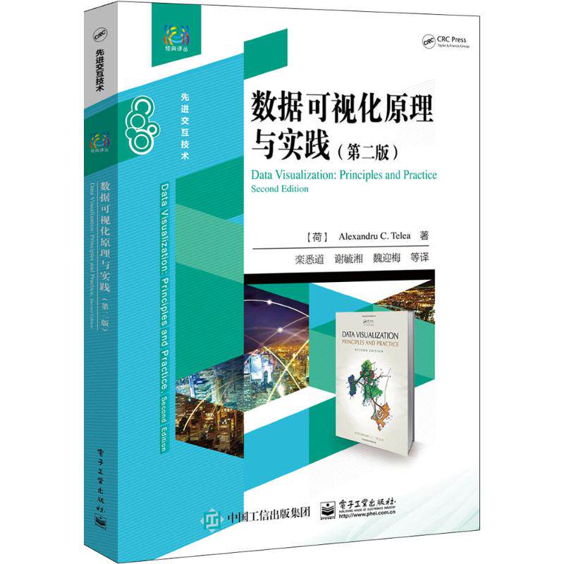 数据可视化原理与实践 第2版(荷)亚历山德鲁·C.泰莱亚(Alexandru C.Telea) 著;栾悉道 等 译 正版书籍 新华书店旗舰店文轩官网怎么样,好用不?