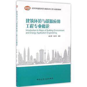 建筑环境与能源应用工程专业概论  室内设计书籍入门自学土木工程设计建筑材料鲁班书毕业作品设计bim书籍专业技术人员继续教育书