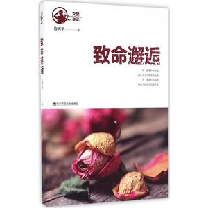 致命邂逅 边宪华 著 南京师范大学出版社 正版书籍 新华书店旗舰店文轩官网