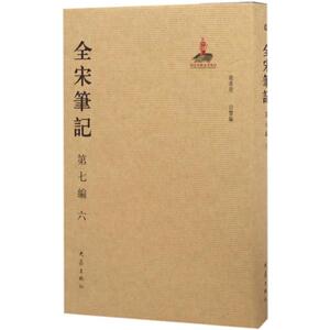 全宋笔记 上海师范大学古籍整理研究所 编 大象出版社 第7编.6 正版书籍 新华书店旗舰店文轩官网