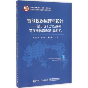 智能仪器原理与设计 朱兆优 等 编著 正版书籍 新华书店旗舰店文轩官网 电子工业出版社