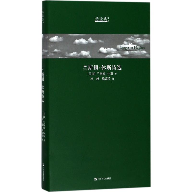 兰斯顿·休斯诗选 (美)兰斯顿·休斯(langston hughes) 著;凌越,梁