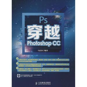 穿越Photoshop CC 马震春 编著 正版书籍 新华书店旗舰店文轩官网 人民邮电出版社