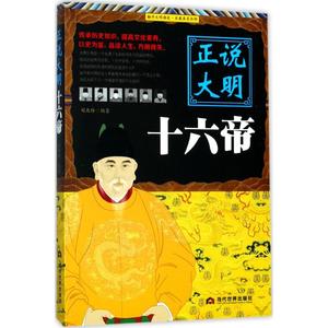 正说大明十六帝 刘亚玲 编著 当代世界出版社 正版书籍 新华书店旗舰店文轩官网