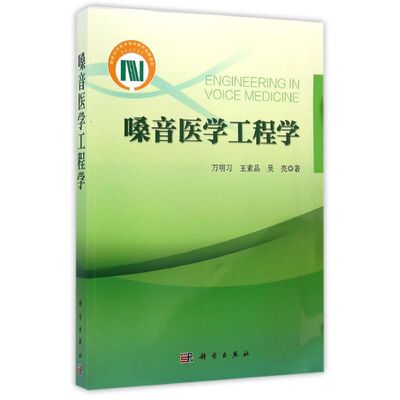 嗓音医学工程学 万明习//王素品//吴亮 正版书籍 新华书店旗舰店文轩官网 科学出版社