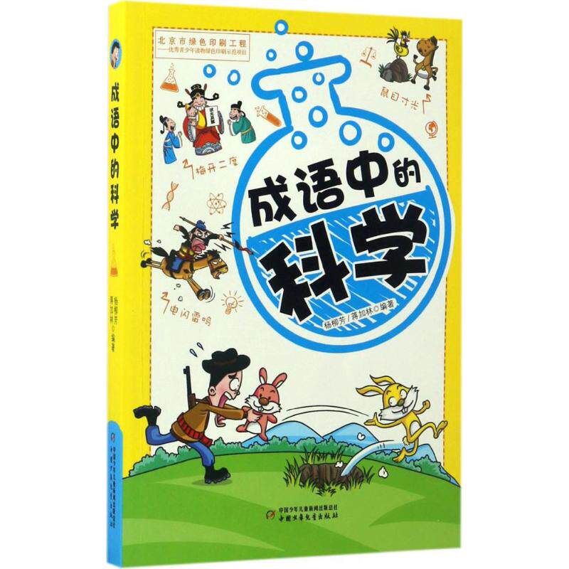 idiom science Yangliufang,Jiang Galindo Compile Legal books Xinhua Bookstore Flagship store Wenxuan Official website China children's Publishing Housein the Books/Magazine/Newspaper , Books/Encyclopedia , Library catalog Digest Index  category - from Buy2taobao.com to provide professional Taobao agent buy service
