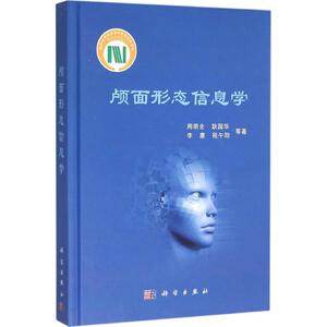 颅面形态信息学 周明全 等 著 正版书籍 新华书店旗舰店文轩官网 科学出版社
