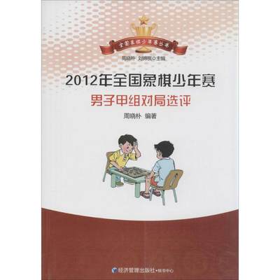 【新华文轩】2012全国象棋少年赛男子甲组对局选评 无 正版书籍 新华书店旗舰店文轩官网 经济管理出版社