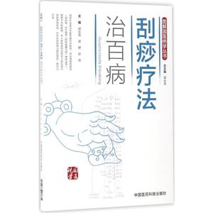 刮痧疗法治百病 郭长青,郭妍,张伟 主编 正版书籍 新华书店旗舰店文轩官网 中国医药科技出版社